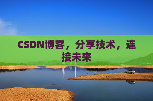 CSDN博客，分享技术，连接未来